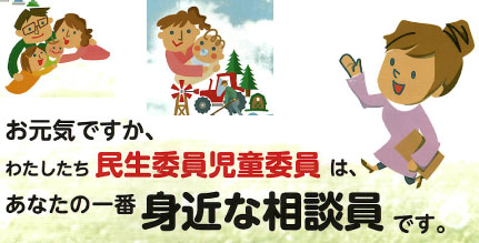 民生委員、児童委員のご案内