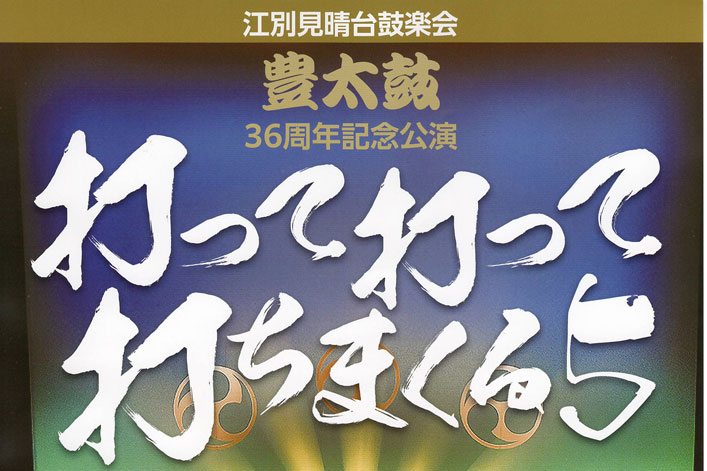 豊太鼓36周年記念公演のお知らせ