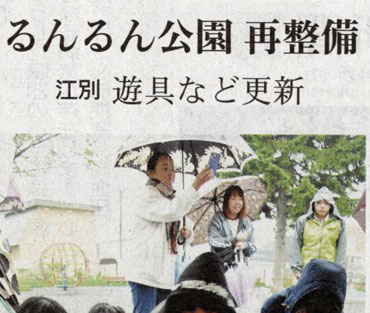 「るんるん公園再整備」道新記事