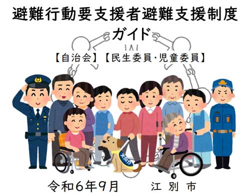 避難行動要支援者避難支援制度