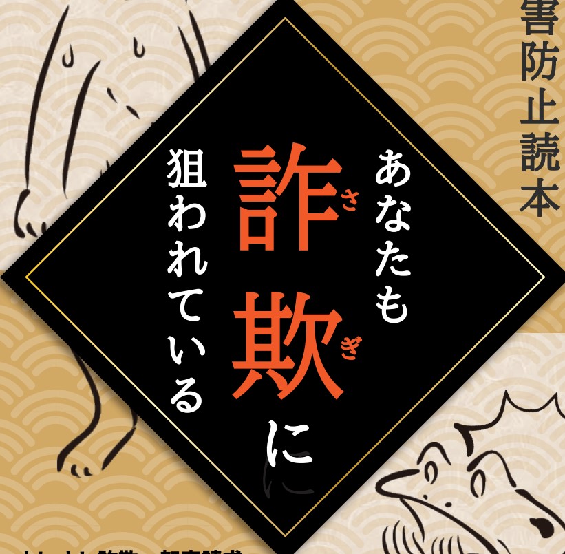 詐欺被害防止読本