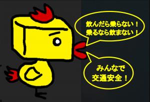 12月は、飲酒運転根絶対策期間です