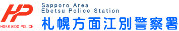 江別警察署より「新入学期の交通事故防止」