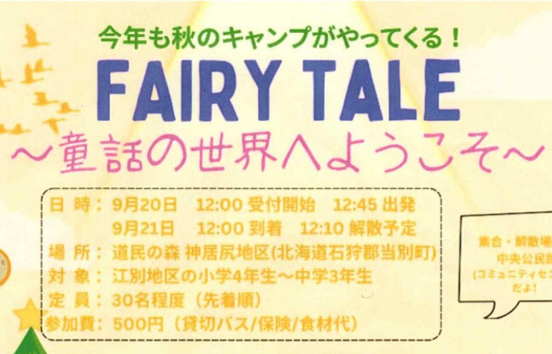 秋のキャンプ｢FAIRY TALE｣のご案内(江別地区青少年育成会)