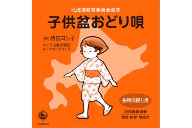 子供盆おどり唄