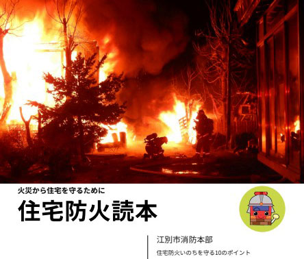 「住宅防火読本」をご活用ください
