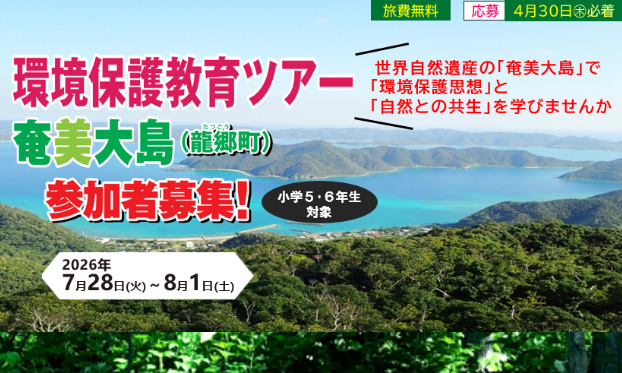第５回環境保護教育ツアー（奄美大島・龍郷町）参加者募集【小学5・6年生対象】